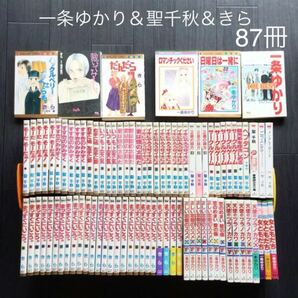 少女漫画　87冊　一条ゆかり(18冊)＆聖千秋(40冊)＆きら(29冊) 