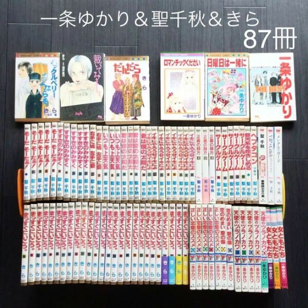 少女漫画　87冊　一条ゆかり(18冊)＆聖千秋(40冊)＆きら(29冊) 