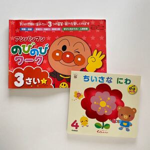 アンパンマン のびのびワーク 3さい/ちいさな にわ 学研絵本