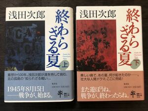 [NO]終わらざる夏 上巻 下巻セット / 浅田次郎 ハードカバー 集英社