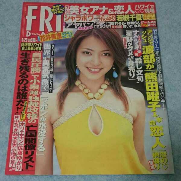 FRIDAY フライデー 2005年9/23