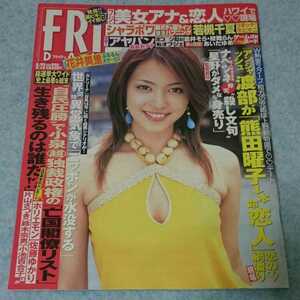 FRIDAY フライデー 2005年9/23