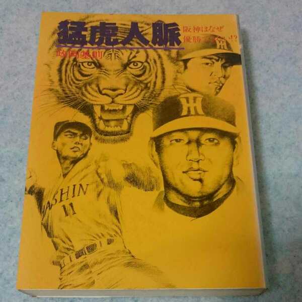 【プロ野球】猛虎人脈 阪神はなぜ優勝できない！？ 政岡基則 1982年発行【昭和】