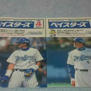 【横浜】月刊ベイスターズ 2001年4月・6月