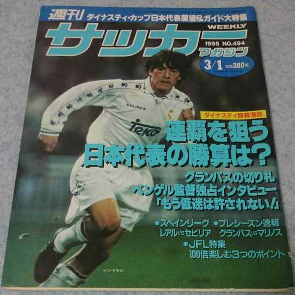 週刊サッカーマガジン No.494 1995年3/1