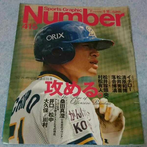 【プロ野球】Number ナンバー No.415 1997年4/10【開幕】