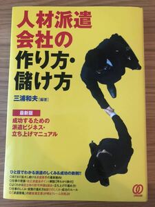 人材派遣会社の作り方・儲け方★三浦和夫さん★成功するための派遣ビジネス・立ち上げマニュアル★