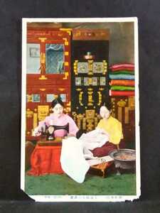■ 戦前絵葉書　朝鮮風俗　上流婦人の裁縫