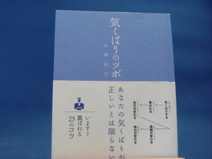 【中古】気くばりのツボ/山崎拓巳/サンクチュアリ出版 1-1