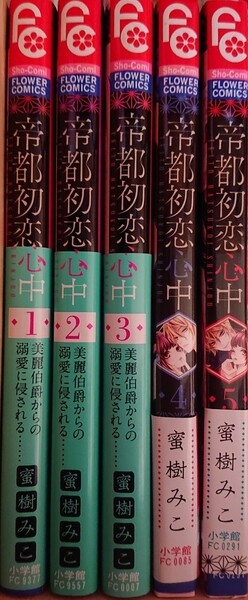 帝都初恋心中 ①~⑤巻