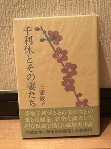 【美品】 【送料無料】 三浦綾子 「千利休とその妻たち」主婦の友社 初版・元帯 単行本