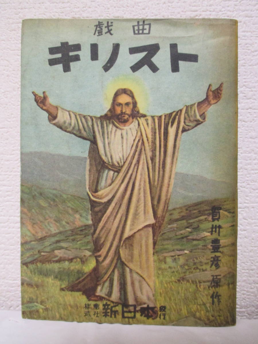 [Drama Christ] Original work: Toyohiko Kagawa / Adaptation: Hideyo Yamaji / Painting: Sadaharu Hirasawa February 1, 1948 / Published by New Japan, humanities, society, religion, Christianity