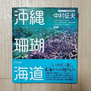 沖縄珊瑚海道 新装版 中村征夫 写真集