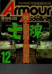 アーマーモデリング　陸上自衛隊の戦闘車両　Vol.18　1999年