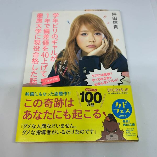 学年ビリのギャルが1年で偏差値を40上げて慶應大学に現役合格した話/坪田信貴