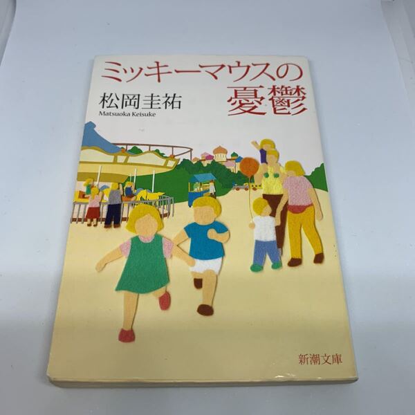 ミッキーマウスの憂鬱/松岡圭祐