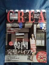 [14709]CREA クレア 2010年5月号 文藝春秋 女性向け月刊誌 韓国 ソウル 完璧バイブル 広末涼子 クチコミ 松下奈緒 韓国グルメ マッコリバー_画像1