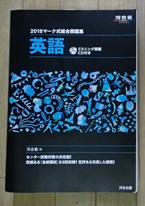 ▼CD付き◆「2018マーク式総合問題集　英語」◆問題集+解答 計2冊◆河合塾:刊◆