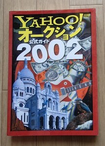 ●●「YAHOO！オークション公式ガイド2002」●時代変遷にも変わらない秘訣●世田谷ヴェンダース:著●ソフトバンクＰ:刊●●