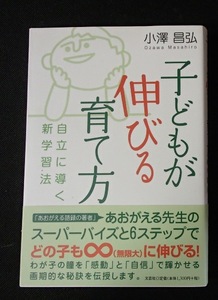 ●●「子どもが伸びる育て方　自立に導く新学習法」●小澤昌弘:著●文芸社:刊●●