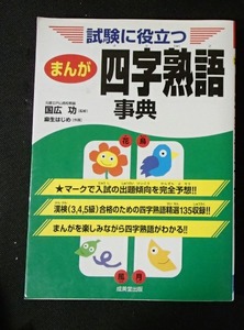 ●●「試験に役立つ　まんが　四字熟語事典」●国広功:著●成美堂出版:刊●●