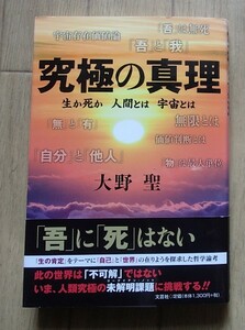 ●●「究極の真理　　生か死か 人間とは 宇宙とは」●大野聖:著●文芸社:刊●●