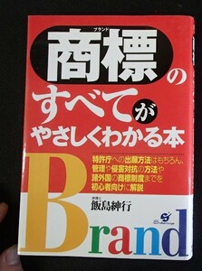 ●●「商標のすべてがやさしくわかる本」●飯島紳行:著●すばる舎:刊●●