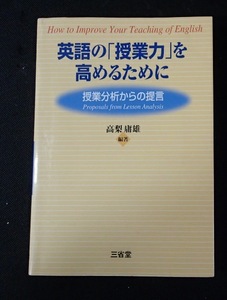 ●「英語の『授業力』を高めるために　ー授業分析からの提言」●高梨庸雄:編著●三省堂:刊● 