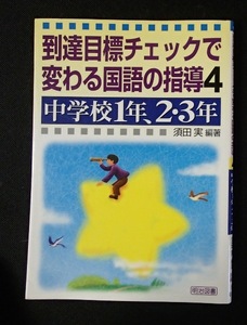 ●「到達目標チェックで変わる国語の指導４　中学校1年、2・3年」●須田実:編著●明治図書:刊● 