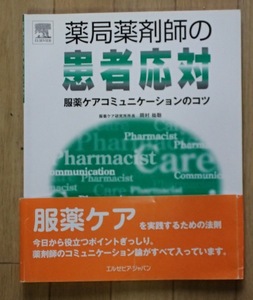 ◆「薬局薬剤師の　患者対応　－服薬ケアコミュニケーションのコツ」◆岡村祐聡:著◆エルゼビア・ジャパン:刊◆