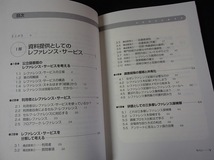 ●「実践型レファレンス・サービス入門」●斎藤文男・藤村せつ子:著●日本図書館協会:刊● _画像2