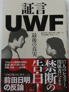 証言UWF最後の真実　17人のレスラー、関係者による禁断の告白!、前田日明の反論