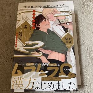 BLコミック キミと番になる処方 槌野きゆ コミコミスタジオペーパー付き