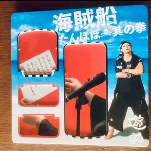 たんぽぽ/海賊船/其の拳（初回限定版） ※300円で出品している他の商品とまとめ売り大歓迎です。セットで400円で販売します。