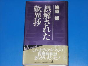 誤解された歎異抄★これまでのすべての親鸞解釈はまちがいだった!★梅原 猛★カッパ・ホームス★株式会社 光文社★帯付★絶版★