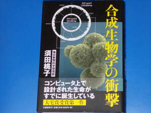 合成生物学の衝撃★コンピュータ上で設計された生命がすでに誕生している★毎日新聞科学環境部 須田 桃子★株式会社 文藝春秋★帯付★