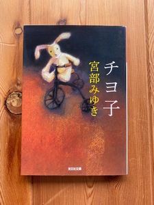  Miyabe Miyuki [chiyo.] suddenly library . short editing * Kobunsha bunko * the first version * explanation : Omori .* postage 185 jpy 