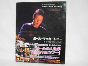ポール・マッカートニー イーチ・ワン・ビリービング Paul McCartney Each One Bilieving ビートルズ 2014年初版 C05-01P60
