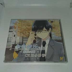 mi181。　余命彼氏 紡ぎ出す季節 Vol.06 CV.羽多野渉　新品未開封CD