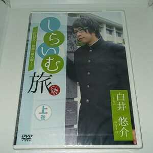 to3。　しらいむ旅～白井悠介、故郷へ帰る編！～上巻/白井悠介　新品未開封DVD　イメージ