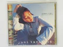 即決CD 谷村有美 圧倒的に片想い / yumi tanimura / アルバム セット買いお得 Z26_画像1