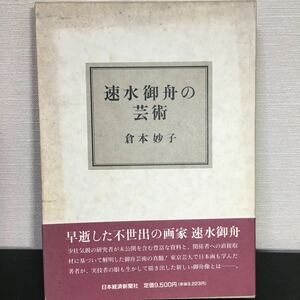 【初版】『速水御船の芸術』　倉本 妙子 　日本経済新聞社