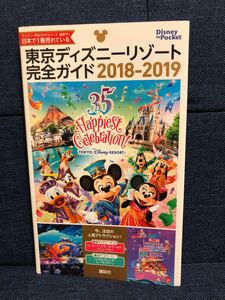 東京ディズニーリゾート完全ガイド2018〜2019