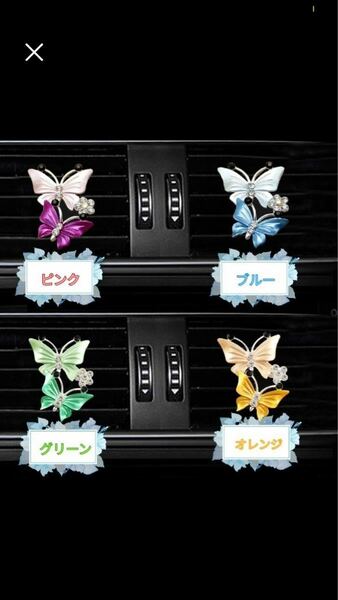 2個セット限定価格！【ピンクとブルー】芳香剤 バタフライ　蝶々　車 芳香剤 