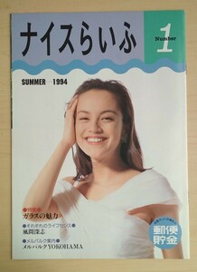 ナイスらいふ Number1 1994年夏号 牧瀬里穂表紙