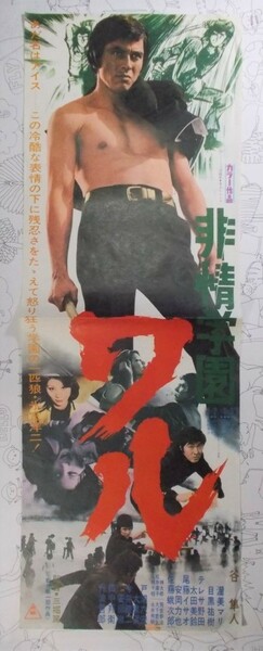 非情学園ワル 宣伝ポスター 東映 1973年公開 谷隼人 目黒祐樹 渥美マリ 三堀篤監督 影丸譲也 The School Deviate Waru