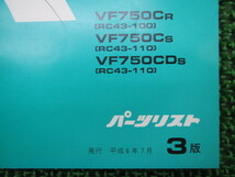 中古 ホンダ 正規 バイク 整備書 マグナ750 パーツリスト 正規 3版 VF750C CD RC43-100 110 zY 車検 パーツカタログ 整備書_画像3