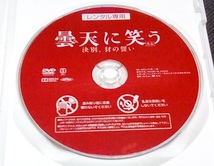 曇天に笑う外伝　前篇 中篇 後篇 3巻セット レンタル版 DVD_画像2