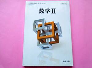 ★数学　Ⅱ　改訂版　数研出版　高校　教科書