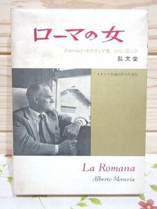 bc3/ローマの女 アルベルト・モラヴィア 清水三郎治 弘文堂